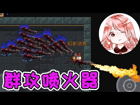 【元氣騎士•Soul Knight】烧烧烧!群攻喷火器,给火关地图再加一把火